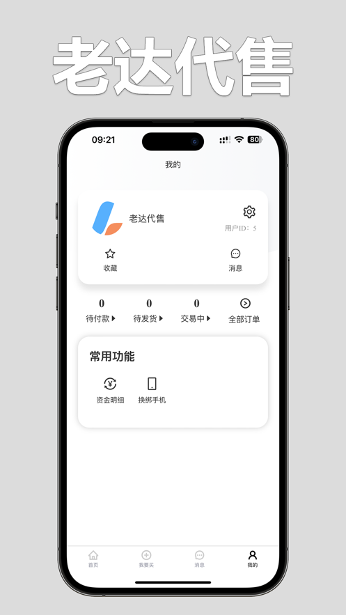 老达代售 ios版