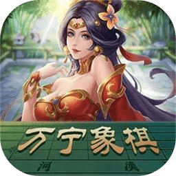万宁象棋精华版免广告