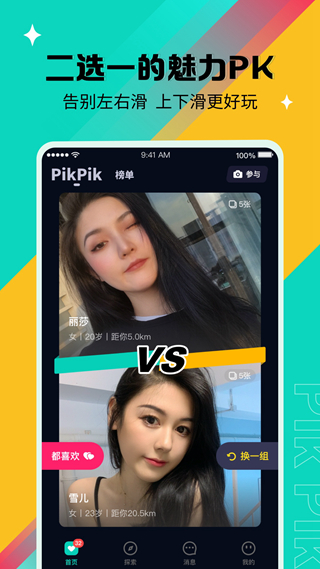 PikPik交友软件