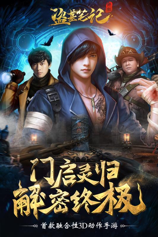 盗墓笔记终极九游版