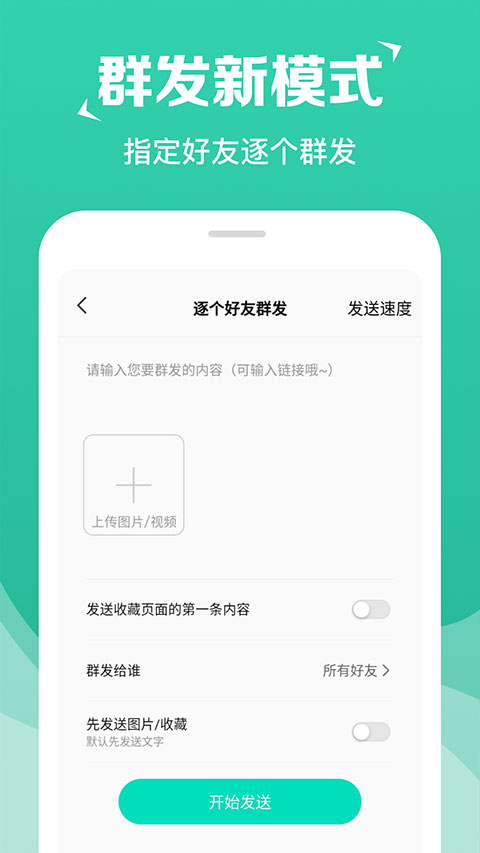 消息群发助手
