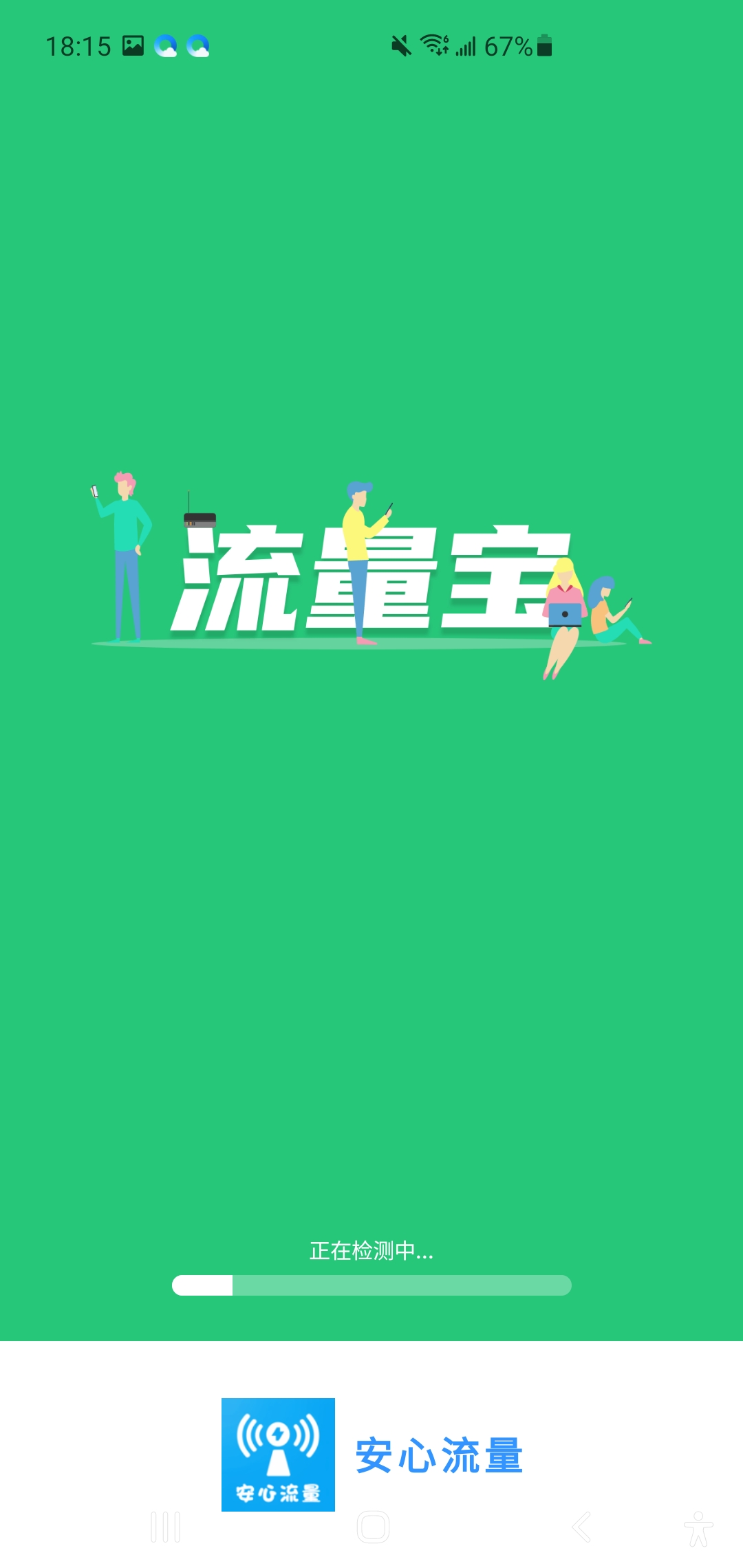 安心流量安卓版
