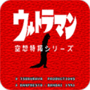 初代奥特曼空想特摄无敌版