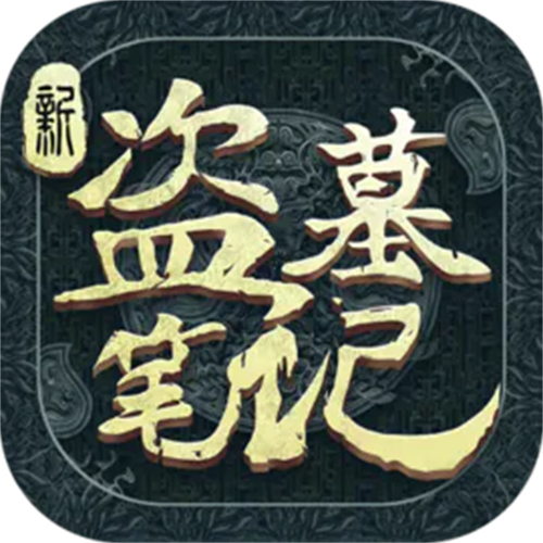 新盗墓笔记内购免费