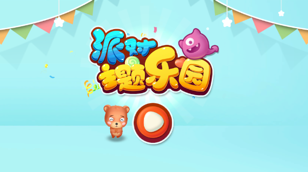 派对主题乐园游戏
