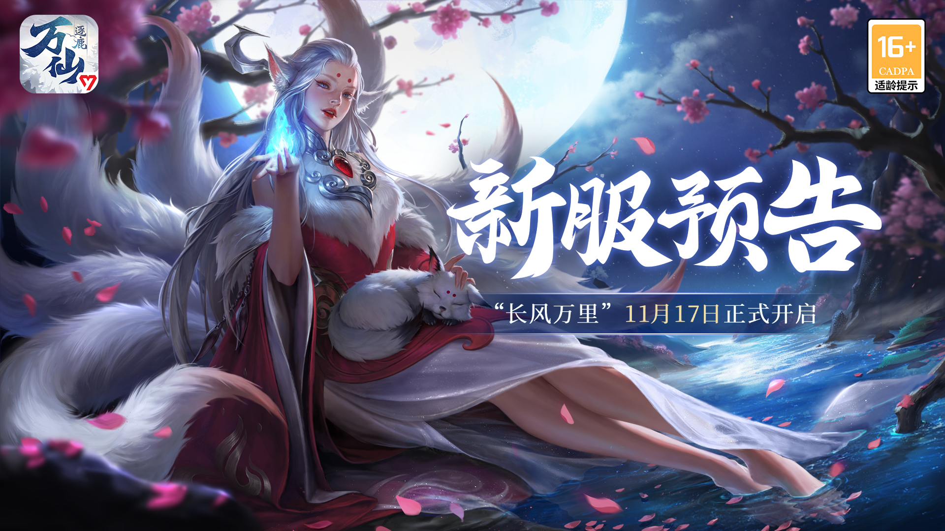 万仙逐鹿新服长风万里