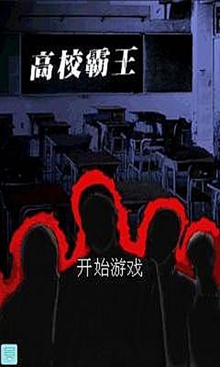 高校霸王(单机)v1.0.1