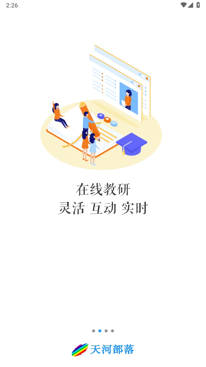 天河部落教研管理综合管理平台 1.1.5安卓版