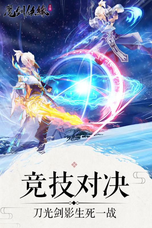 魔剑侠缘九游版