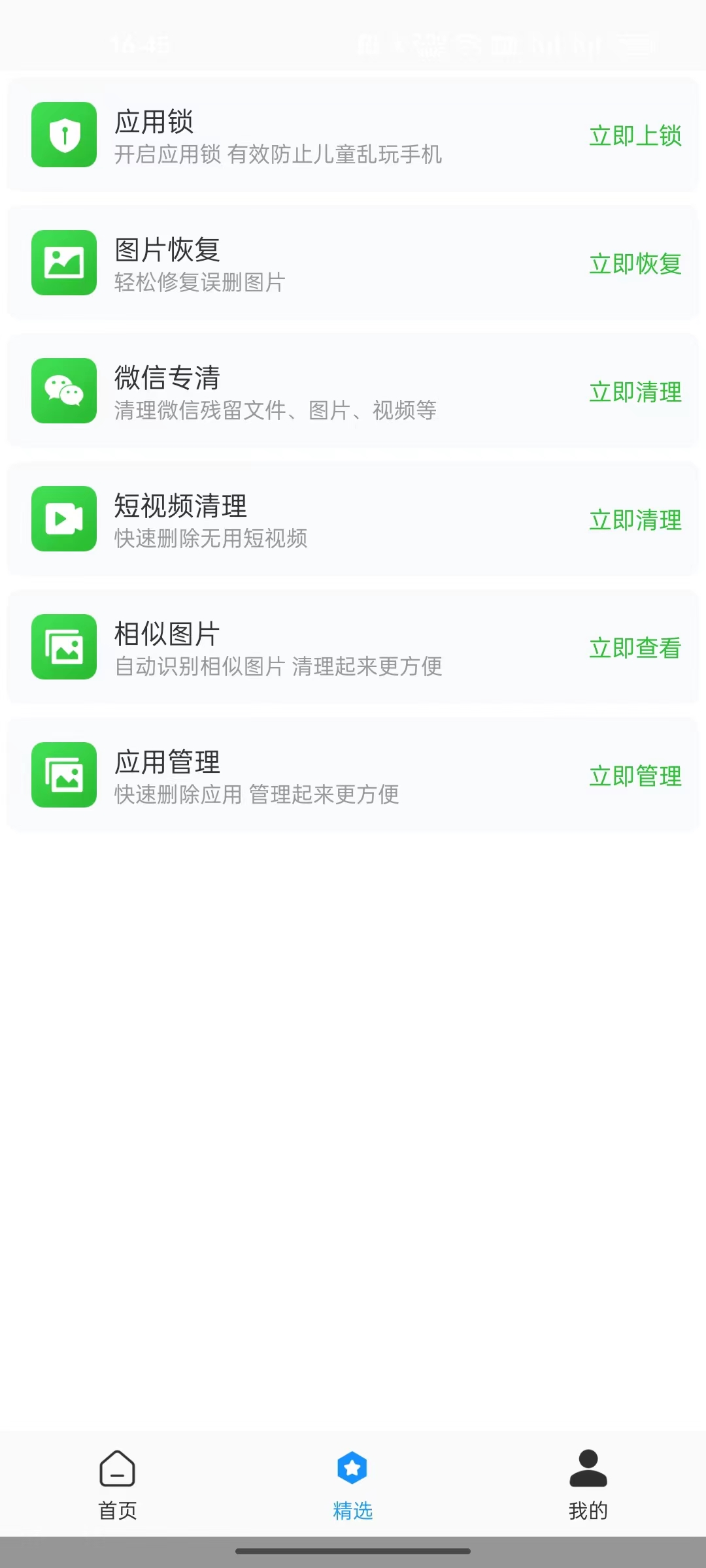 全面净化管家官方版 1.0.0安卓版