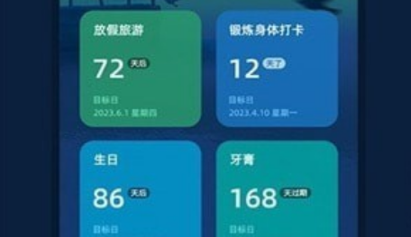 倒数日与纪念日应用界面示意图