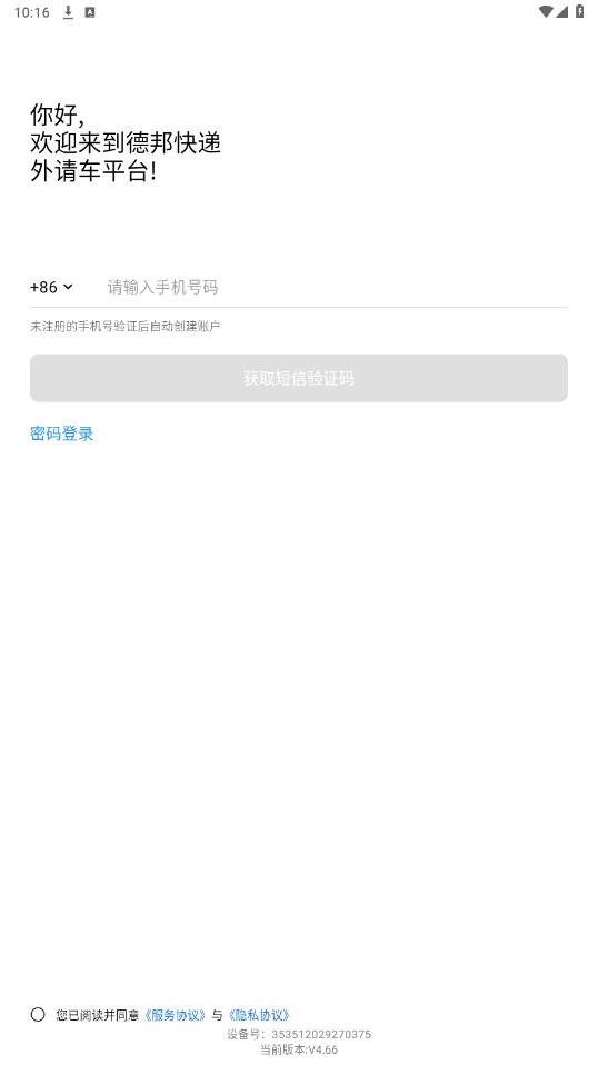 德邦请车司机版 4.66安卓版