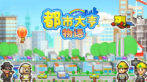都市大亨物语
