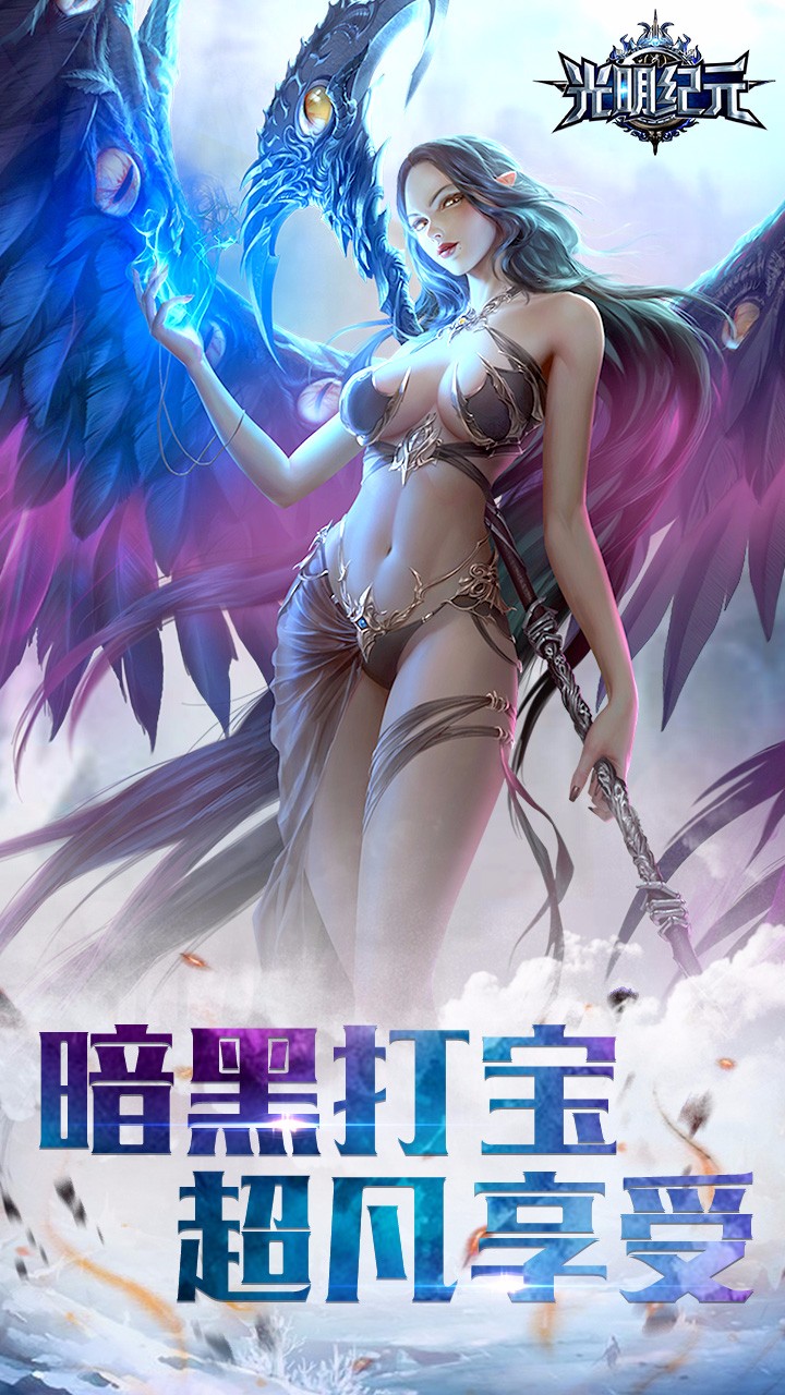 光明纪元果盘版