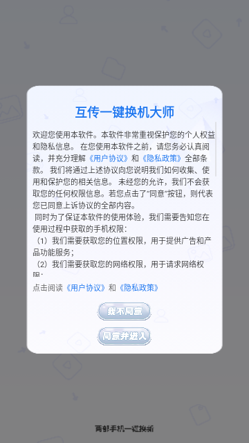 互传一键换机大师