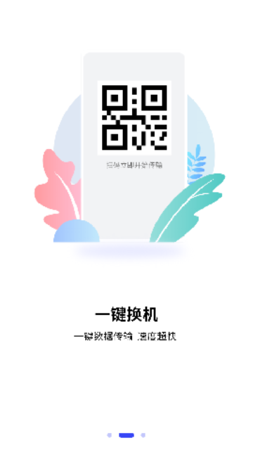 互传一键换机大师