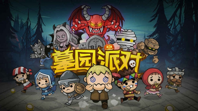墓园派对