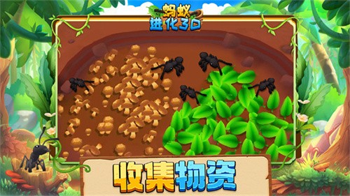 蚂蚁进化3d无限资源