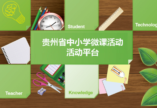 贵州省中小学微课活动任务单管理平台