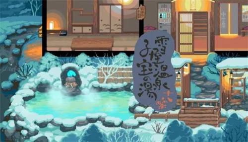 雪屋温泉旅馆小熊移植2.0版