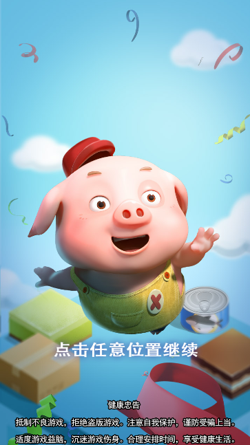 豆豆猪跳一跳游戏安卓版