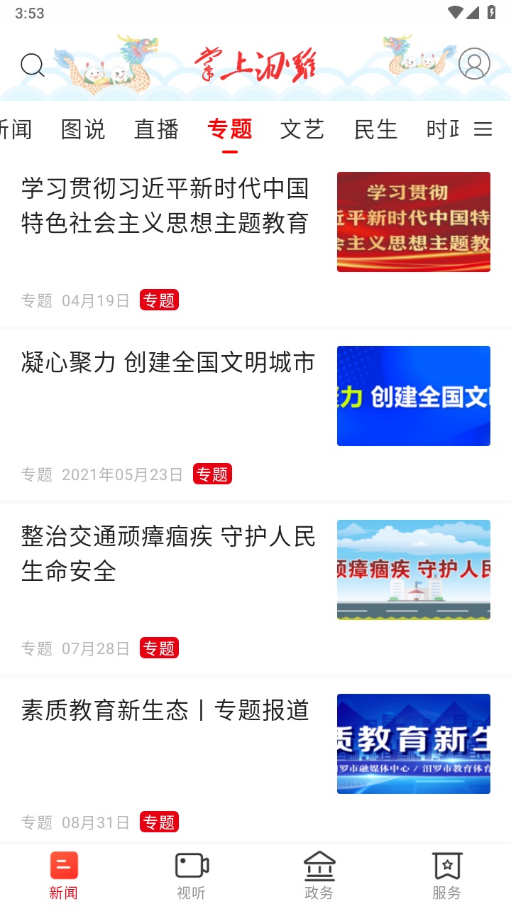 掌上汨罗客户端 3.2.0安卓版
