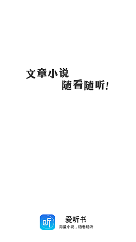 爱听书官网版