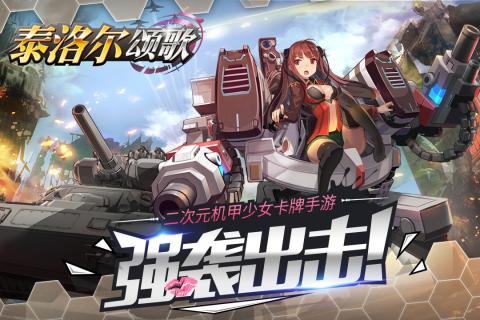泰洛尔颂歌果盘版
