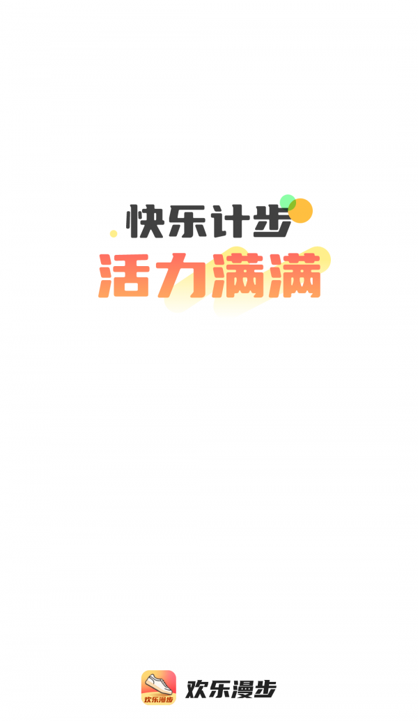欢乐漫步