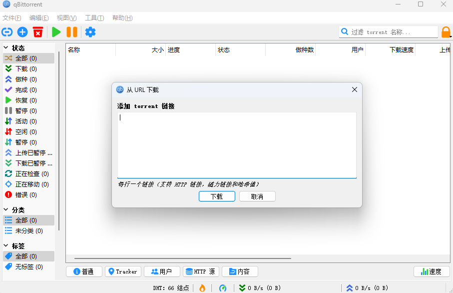 qbittorrent汉化版