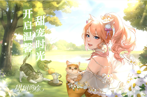 甜甜的你手游