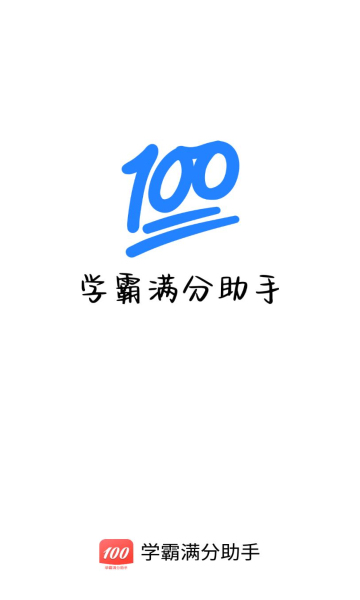 学霸满分助手