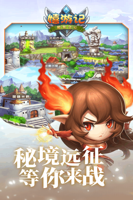 嬉游记