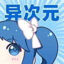 异次元漫画官网正版