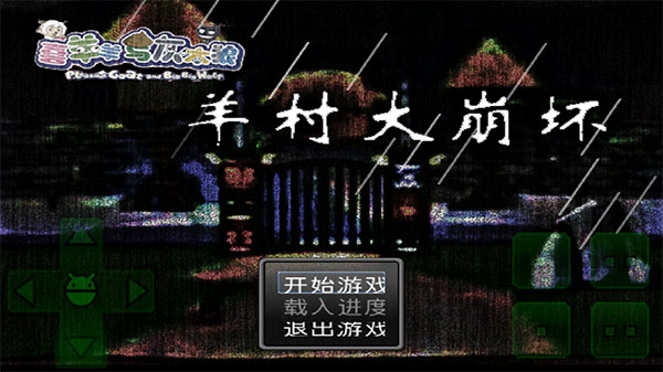 羊村大崩坏灰太狼篇手机版