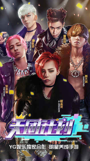 BIGBANG天团计划