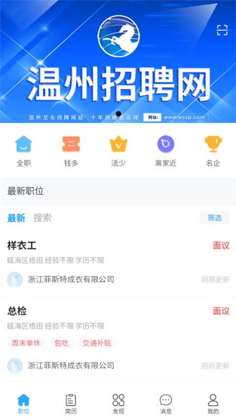 温州招聘网