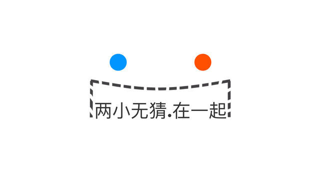 两小无猜