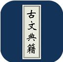 古文典籍大全