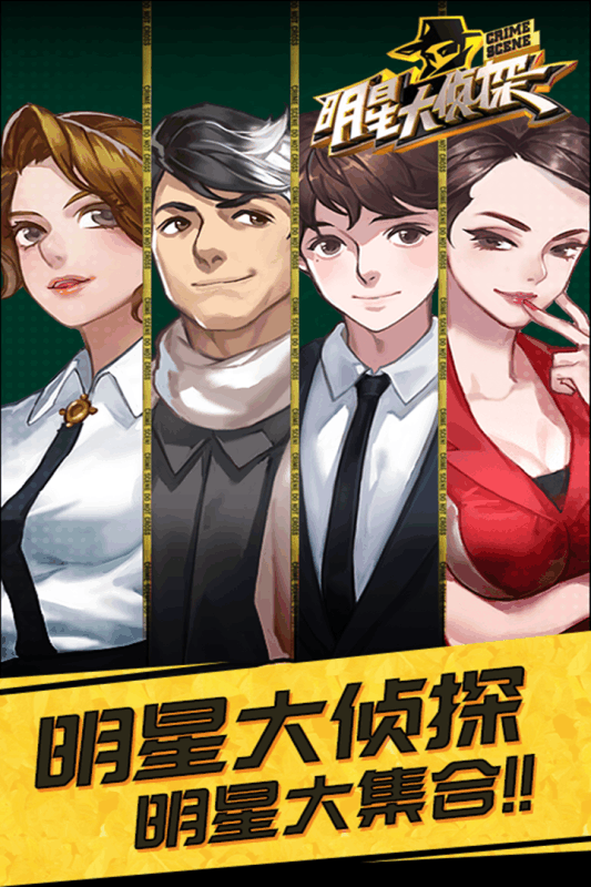 明星大侦探