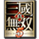 真三国无双5中文版金手指