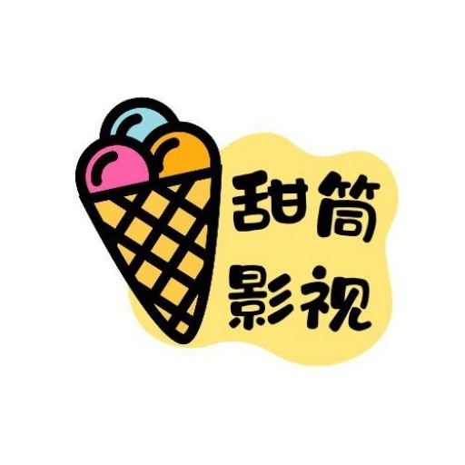 甜筒影视TV版