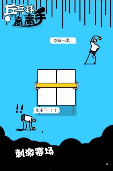乒乓球高高手