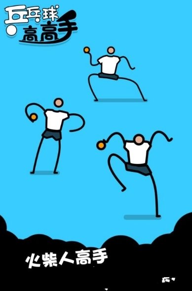 乒乓球高高手