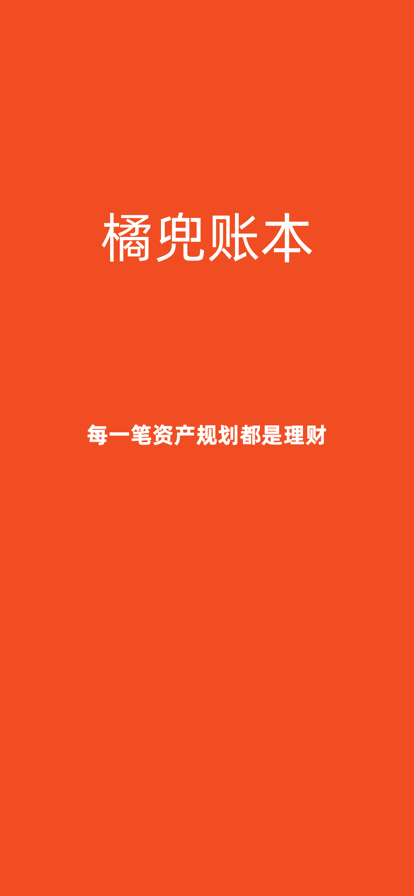 橘兜账本 ios版