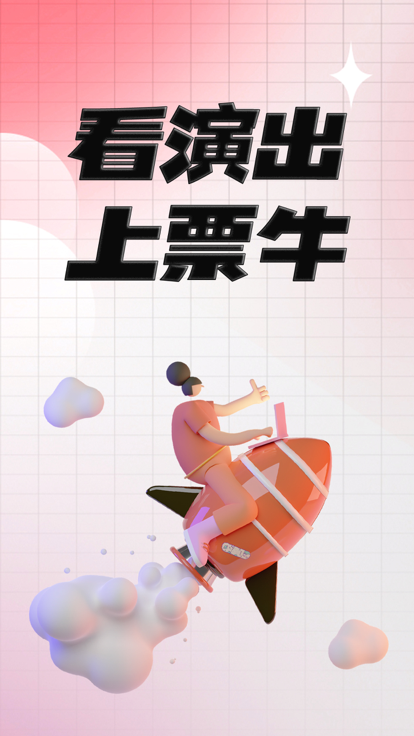 票牛订票