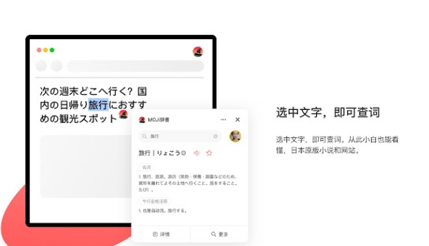 MOJi辞书插件 v1.3.1免费版