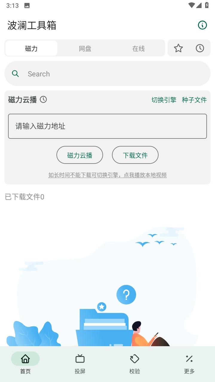 波澜工具箱官方版 5.3安卓版