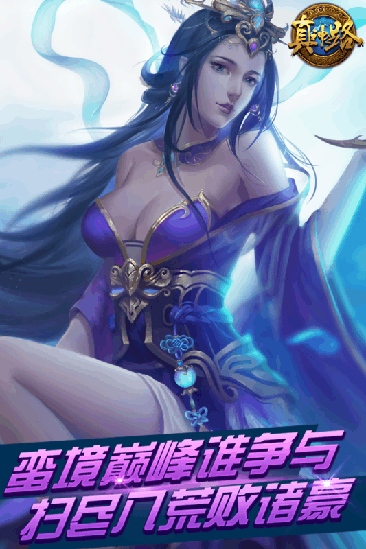 真神之路果盘版