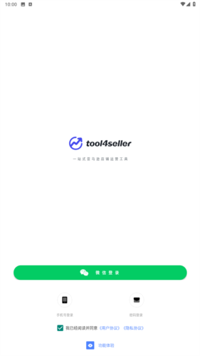 tool4seller app登录界面示意图1